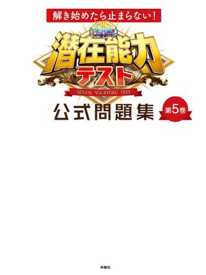 cover image of 解き始めたら止まらない! 潜在能力テスト 公式問題集　第5巻
